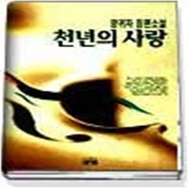 천년의 사랑 - 상