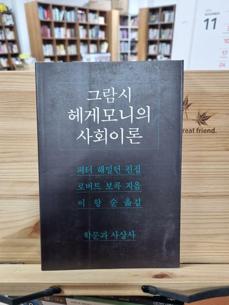 [최상]그람시 헤게모니의 사회이론