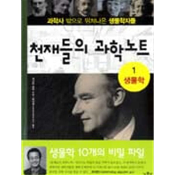 천재들의 과학노트(과학사밖으로뛰쳐나온,생물학자들+화학자들)@% 1~2