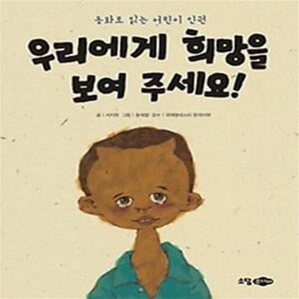 우리에게 희망을 보여 주세요