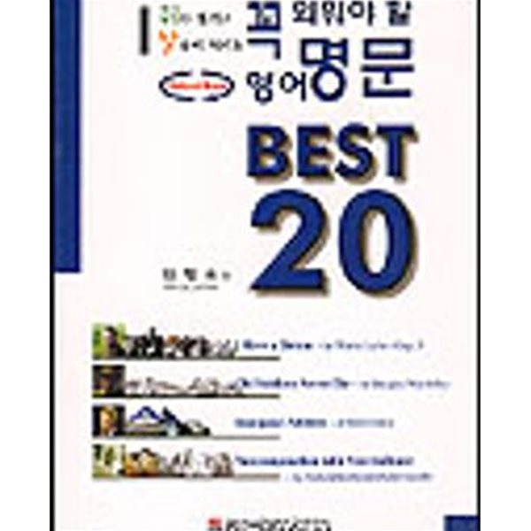 꼭 외워야 할 영어 명문 BEST 20 