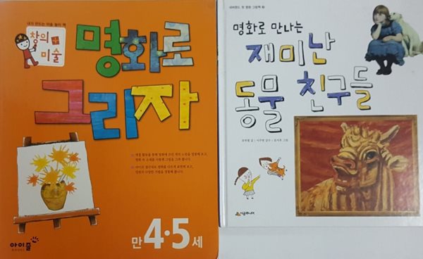 명화로 만나는 재미난 동물 친구들 + 명화로 그리자 만4.5세