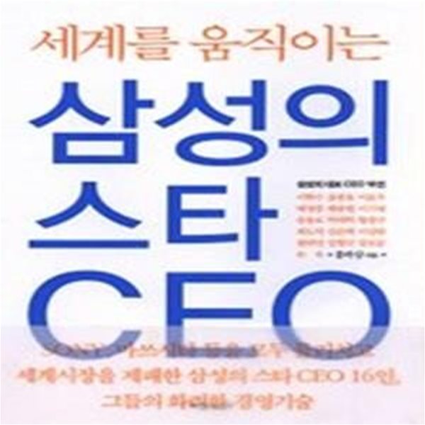 삼성의 스타 CEO - 세계를 움직이는 (반양장)