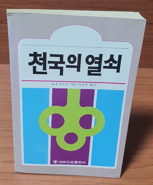 천국의 열쇠