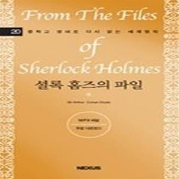 From the Files of Sherlock Holmes 셜록 홈즈의 파일