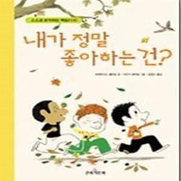 내가 정말 좋아하는 건? (스스로생각하는책읽기3)