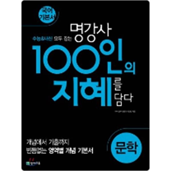 100인의 지혜 문학 (2025년용) / 정답과 해설이 표기된 *교.사.용*