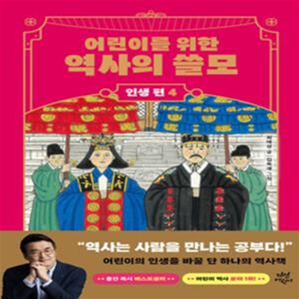 어린이를 위한 역사의 쓸모: 인생 편 4