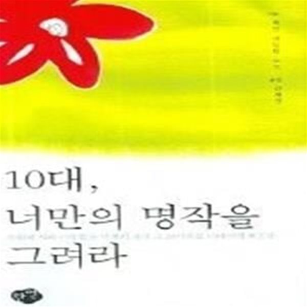 10대 너만의 명작을 그려라