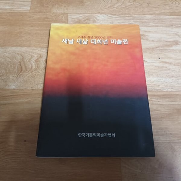 새날 새삶 대희년 미술전 - 구세주 강생 2000년 맞이