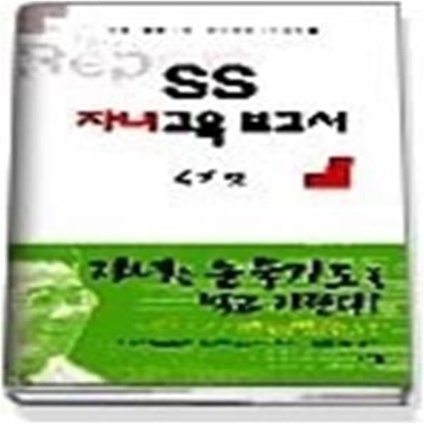 [구간-출판사 전시안함 요청]SS 자녀교육 보고서