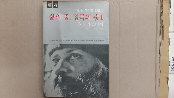 삶의 춤 침묵의 춤,-노자 도덕경 강론1-