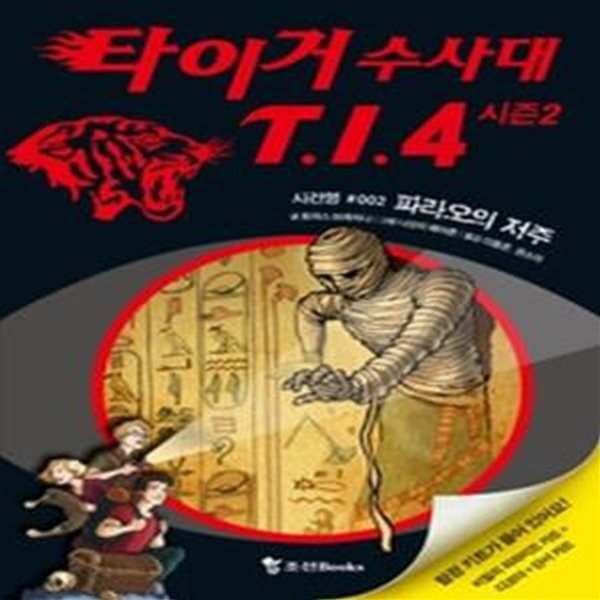 타이거 수사대 T.I.4 시즌2 사건명 002