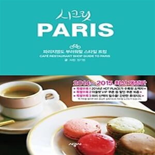 시크릿 파리 PARIS (2014~2015)