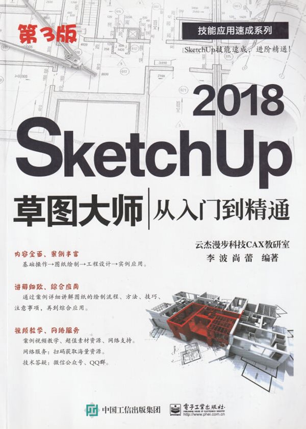 2018 SketchUp 草?大? ?入?到精通 第3版 / 李波?? / 中?工信出版集?