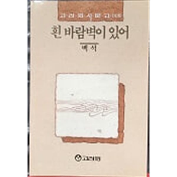 흰 바람벽이 있어 (고려원 시문고 008) 초판 