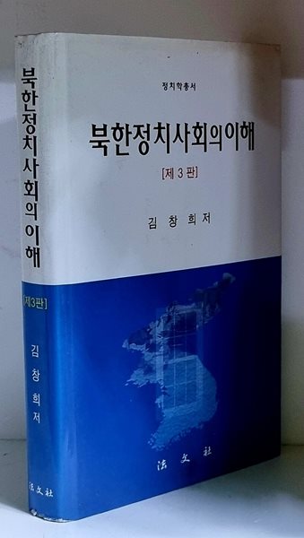 북한정치사회의 이해 - 하드커버