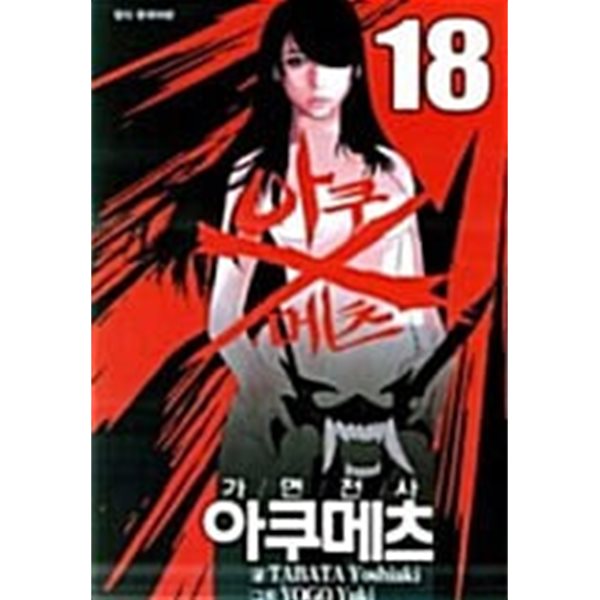 가면전사 아쿠메츠 1-18/완결