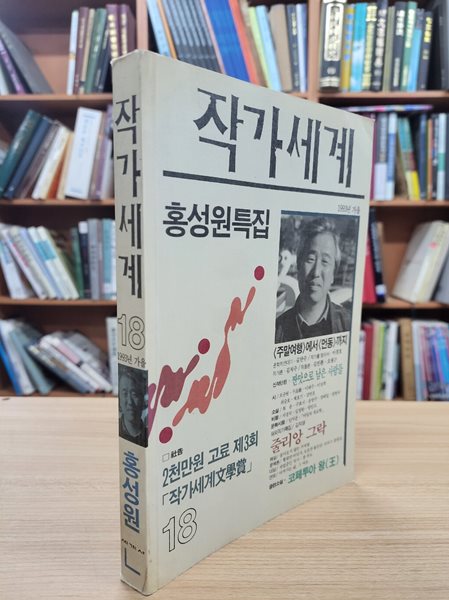 작가세계 18호 1993 가을: 홍성원 특집