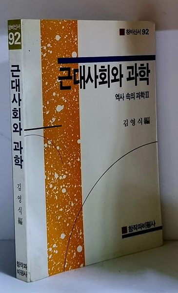 근대사회와 과학 - 초판