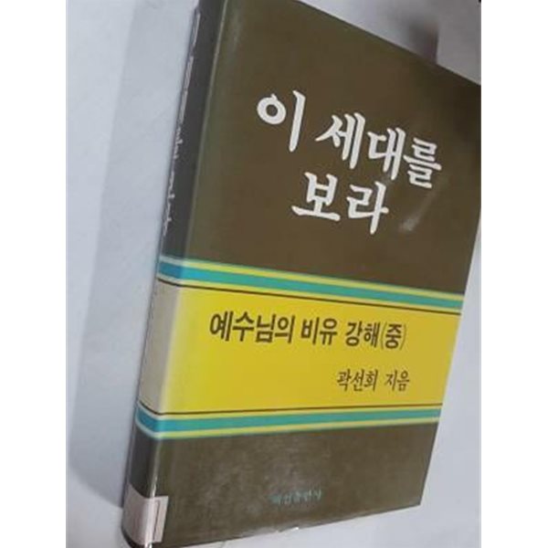 이 세대를 보라 : 예수님의 비유 강해(중) /(곽선희/하단참조)