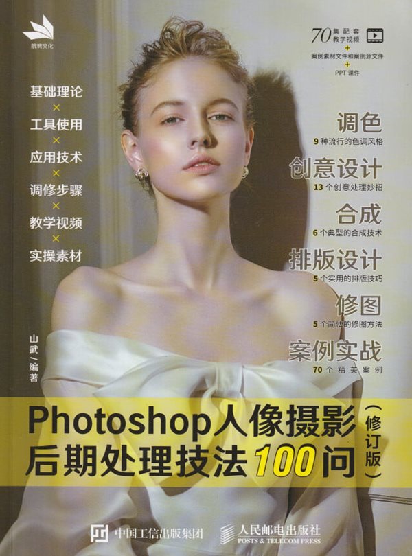 Photoshop 人像?影 后期?理技法 100? (修?版) / 山武 / 中?工信出版集?