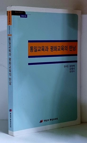 통일교육과 평화교육의 만남 - 초판