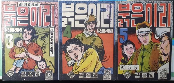 붉은이리 3~5권 세트 (전3권) / 김종래 방공만화 / 1968년발행 영인본