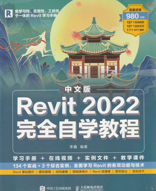 Revit 2022 完全自??程 / 李? / 中?工信出版集?