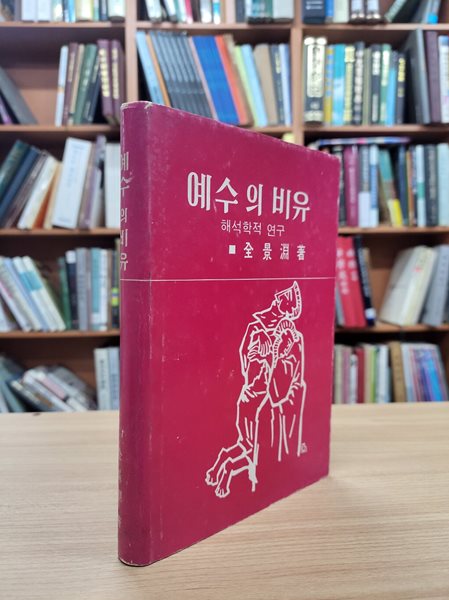 예수의 비유: 해석학적 연구 (1984 6판)