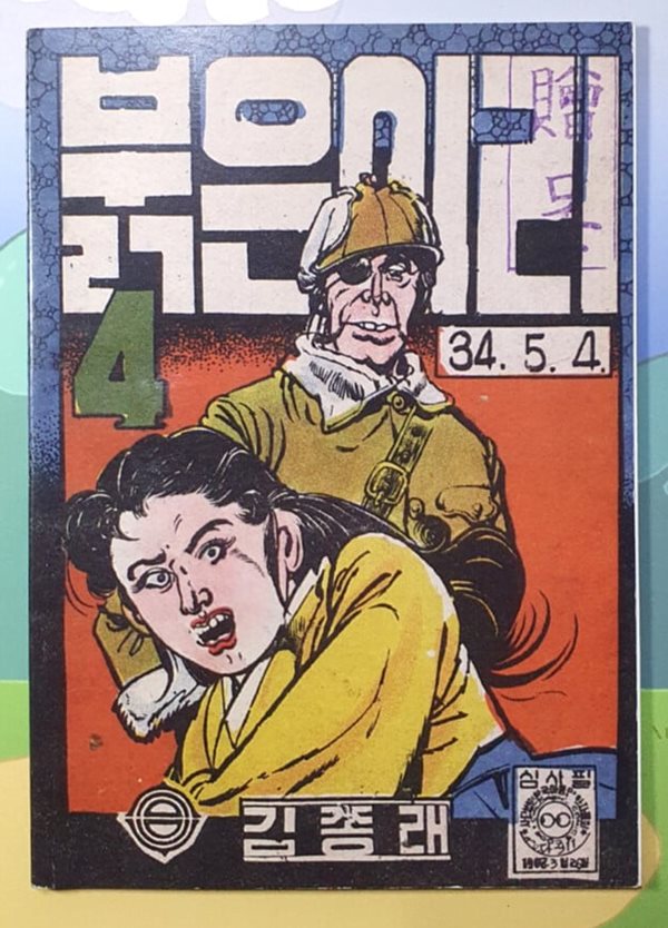 붉은이리 4 (김종래 방공만화) / 1968년발행 영인본