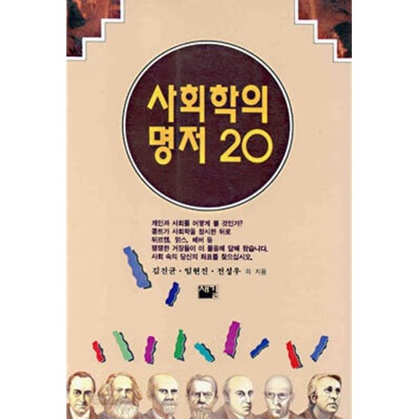 사회학의 명저 20