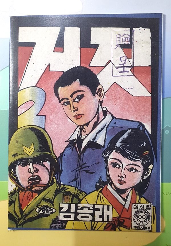 거짓 2 (김종래 방공만화) / 1968년 발행 영인본