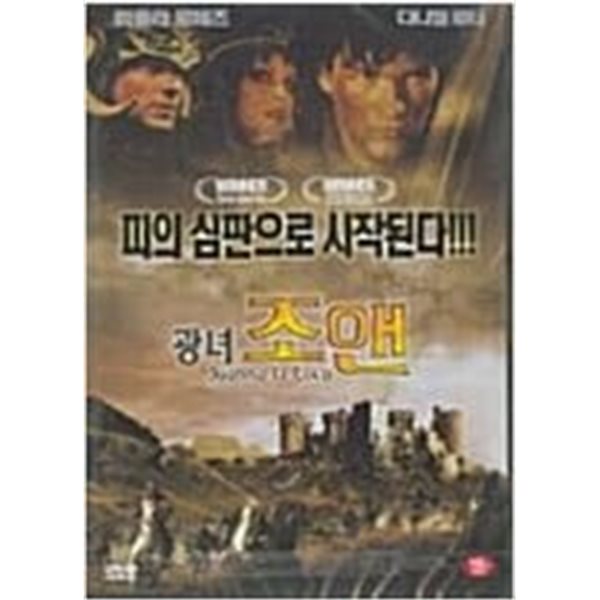 광녀 조앤[1disc]