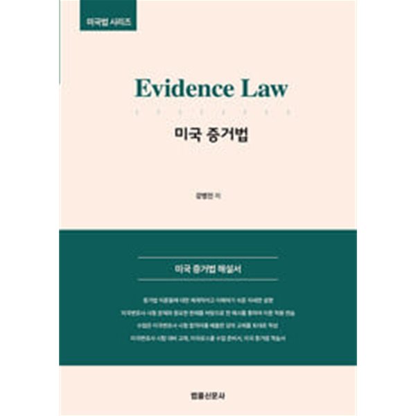 Evidence Law 페이지 원본 증거법