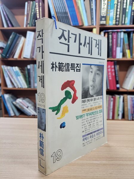 작가세계 19호 1993 겨울: 박범신 특집