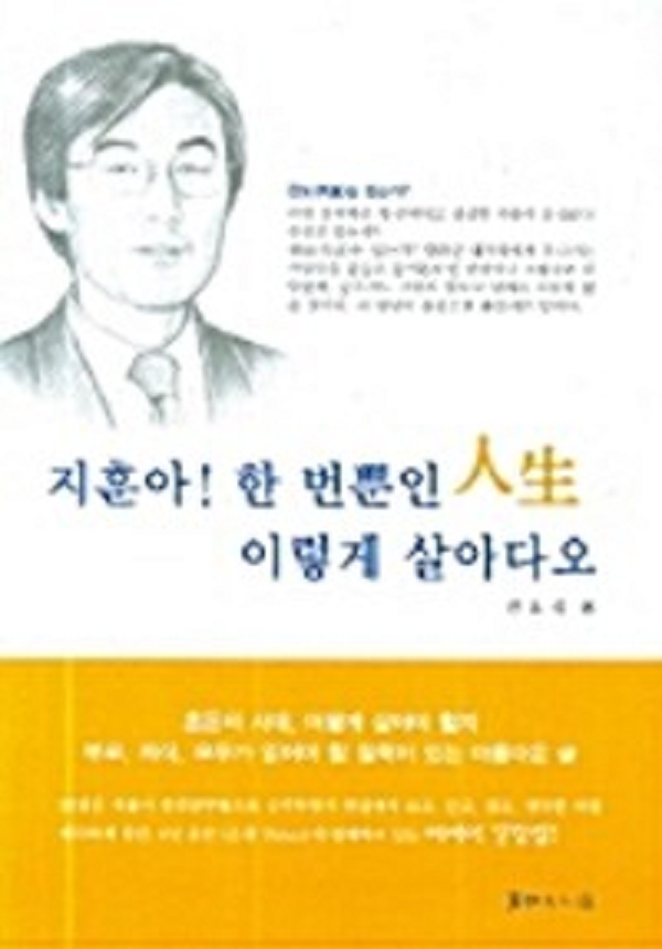 지훈아! 한번뿐인 인생 이렇게 살아다오