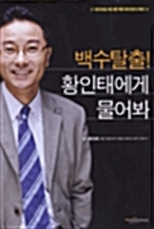 백수탈출! 황인태에게 물어봐