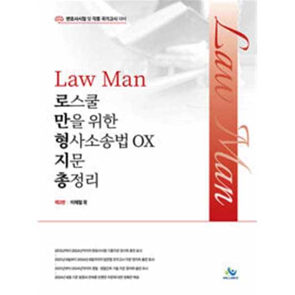 Law Man 로스쿨만을 위한 형사소송법 OX 지문 총정리