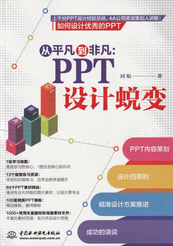 ?平凡到非凡: PPT ???? / 回航 / 中國水利班?出版社