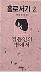 홀로서기 2 (점등인의 별에서)