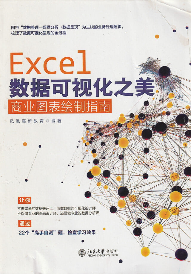 Excel ?据可?化之美 商??表?制指南 / ?凰高新?育 / 北京大?出版社