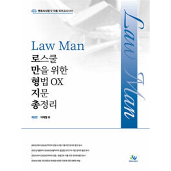 Law Man 로스쿨만을 위한 형법 OX 지문총정리