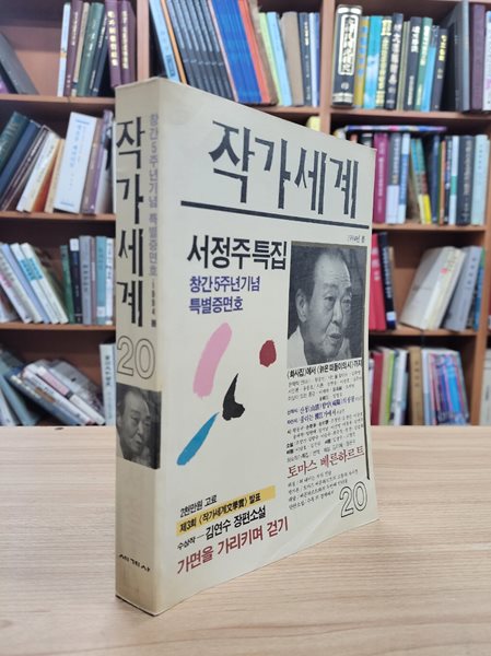 작가세계 20호 1994 봄: 서정주 특집