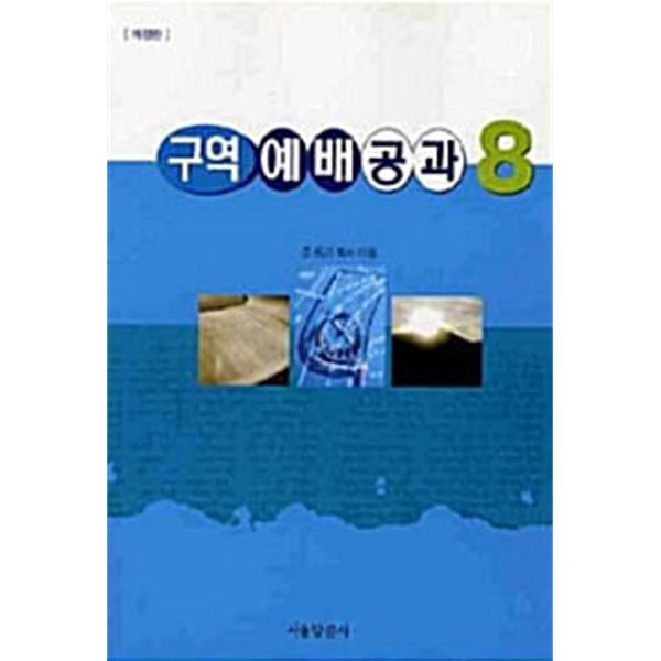 구역예배공과 8