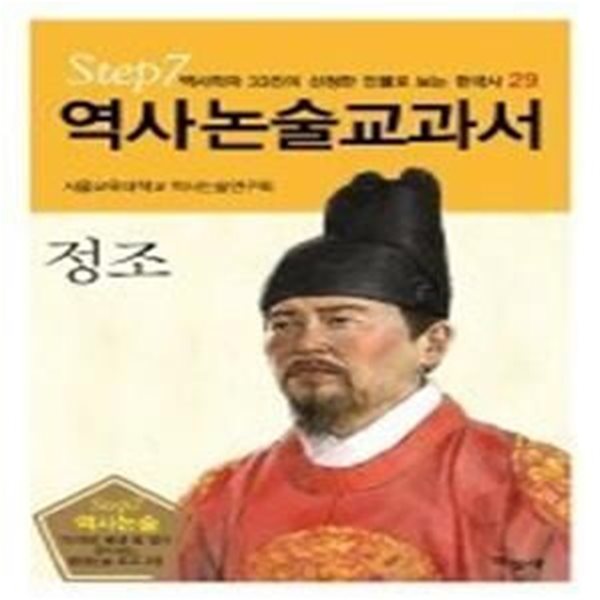 역사논술교과서 - 정조