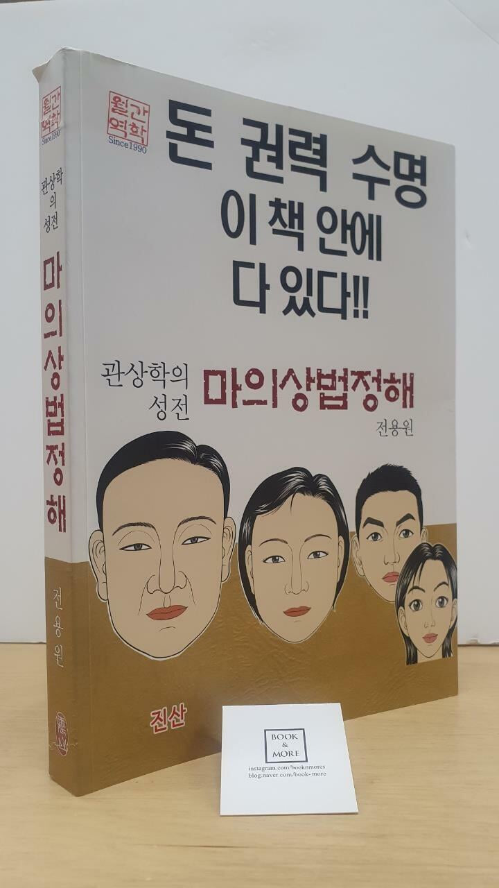 관상학의 성전 마의상법정해