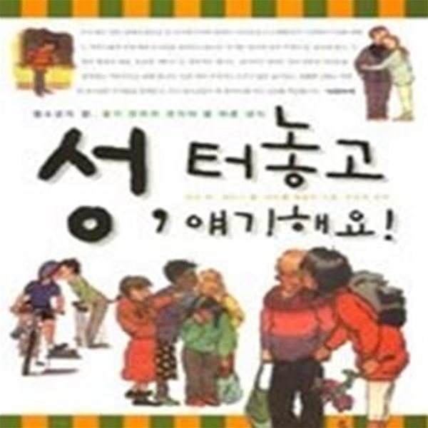 성, 터놓고 얘기해요! - 청소년의 성, 몸의 변화와 챙겨야 할 바른 상식