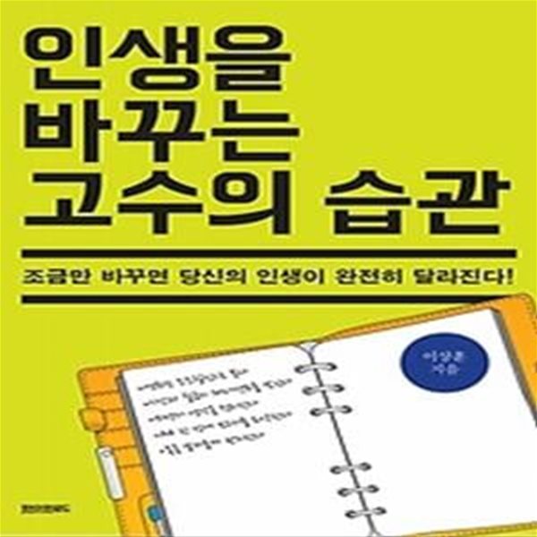 인생을 바꾸는 고수의 습관