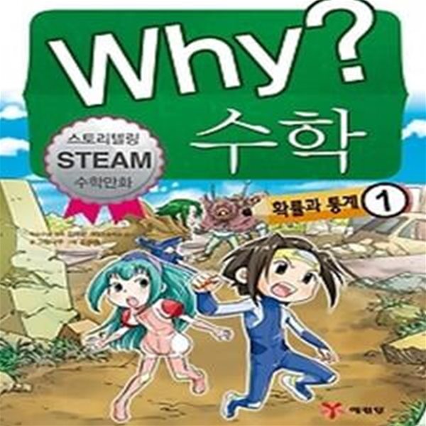 Why? 수학 - 확률과 통계 1